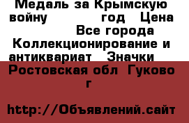 Медаль за Крымскую войну 1853-1856 год › Цена ­ 1 500 - Все города Коллекционирование и антиквариат » Значки   . Ростовская обл.,Гуково г.